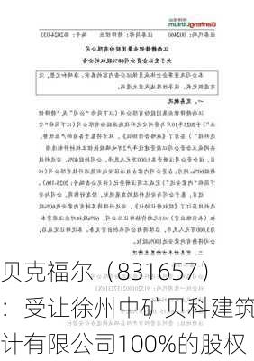 贝克福尔（831657）：受让徐州中矿贝科建筑设计有限公司100%的股权