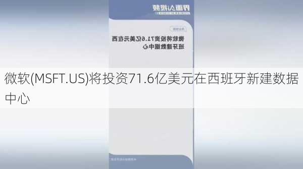 微软(MSFT.US)将投资71.6亿美元在西班牙新建数据中心