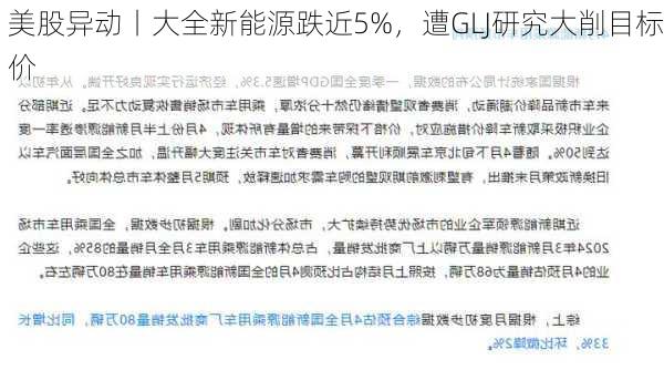 美股异动丨大全新能源跌近5%，遭GLJ研究大削目标价