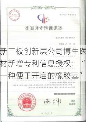 新三板创新层公司博生医材新增专利信息授权：“一种便于开启的橡胶塞”