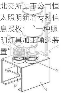 北交所上市公司恒太照明新增专利信息授权：“一种照明灯具加工输送装置”