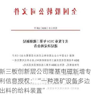 新三板创新层公司隆基电磁新增专利信息授权：“一种选矿设备多边出料的给料装置”