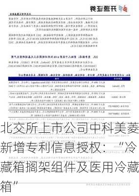 北交所上市公司中科美菱新增专利信息授权：“冷藏箱搁架组件及医用冷藏箱”