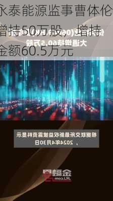 永泰能源监事曹体伦增持50万股，增持金额60.5万元