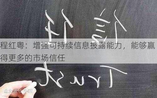 程红粤：增强可持续信息披露能力，能够赢得更多的市场信任