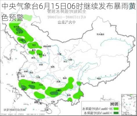 中央气象台6月15日06时继续发布暴雨黄色预警