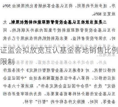 证监会拟放宽互认基金客地销售比例限制