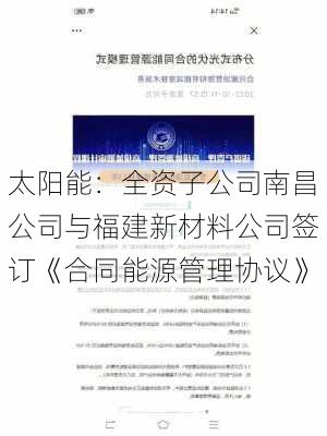 太阳能：全资子公司南昌公司与福建新材料公司签订《合同能源管理协议》