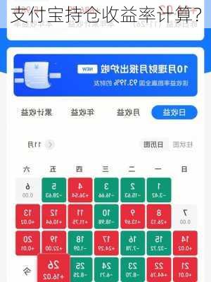 支付宝持仓收益率计算？