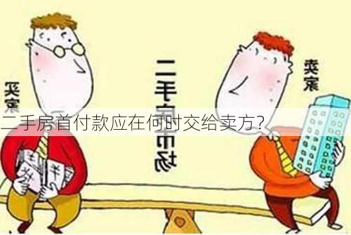 二手房首付款应在何时交给卖方？