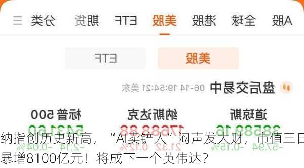 纳指创历史新高，“AI卖铲人”闷声发大财，市值三日暴增8100亿元！将成下一个英伟达？