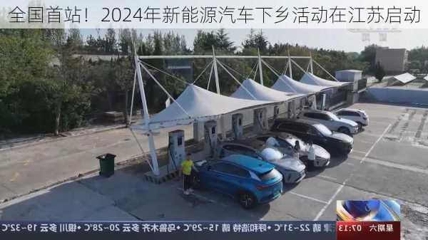 全国首站！2024年新能源汽车下乡活动在江苏启动