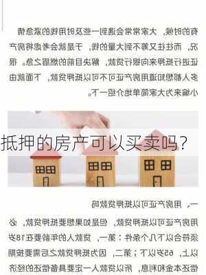 抵押的房产可以买卖吗？