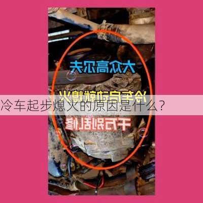 冷车起步熄火的原因是什么？