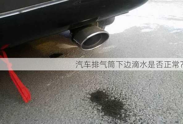 汽车排气筒下边滴水是否正常？