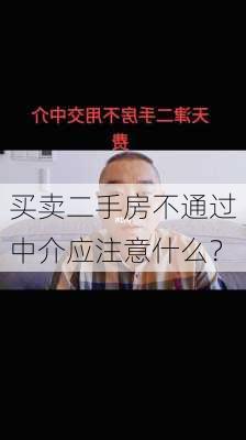 买卖二手房不通过中介应注意什么？