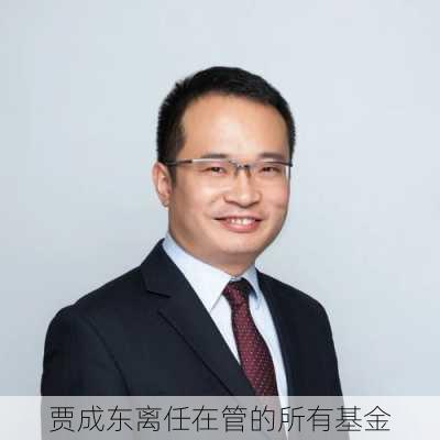 贾成东离任在管的所有基金