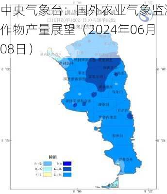 中央气象台：国外农业气象监测与作物产量展望（2024年06月08日）