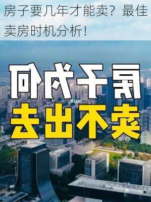 房子要几年才能卖？最佳卖房时机分析！