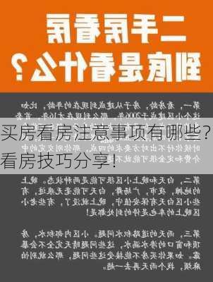 买房看房注意事项有哪些？看房技巧分享！