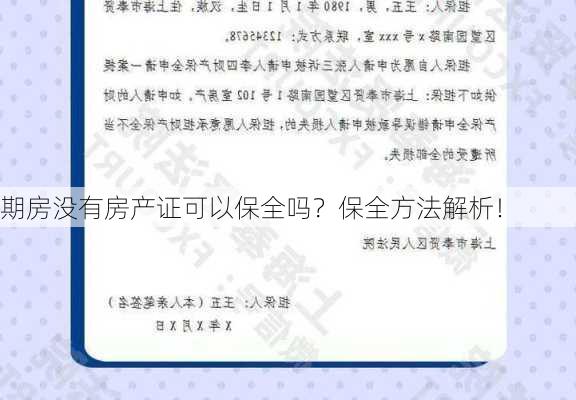 期房没有房产证可以保全吗？保全方法解析！