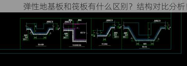 弹性地基板和筏板有什么区别？结构对比分析！