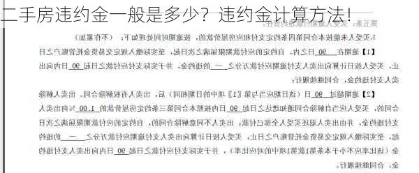 二手房违约金一般是多少？违约金计算方法！