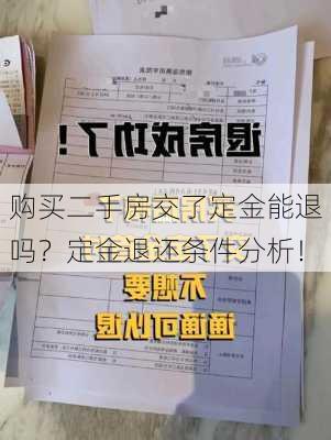 购买二手房交了定金能退吗？定金退还条件分析！