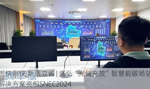 想快则快 新质立省 | 盛弘“光储充放”智慧能碳场站解决方案亮相SNEC2024