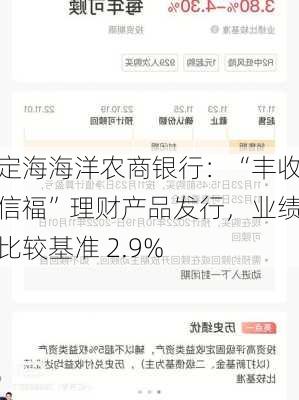 定海海洋农商银行：“丰收信福”理财产品发行，业绩比较基准 2.9%