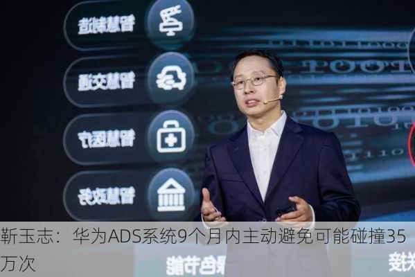 靳玉志：华为ADS系统9个月内主动避免可能碰撞35万次