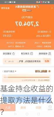 基金持仓收益的提取方法是什么？