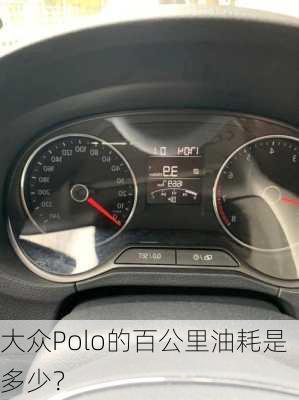 大众Polo的百公里油耗是多少？