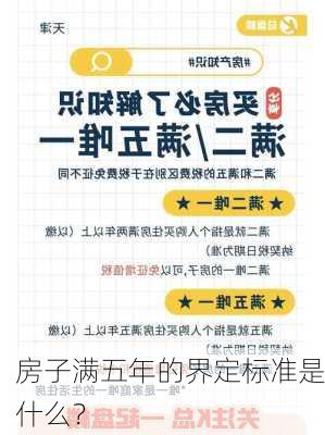 房子满五年的界定标准是什么？