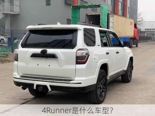 4Runner是什么车型？