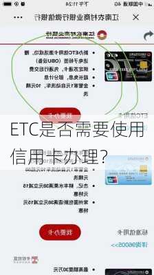 ETC是否需要使用信用卡办理？