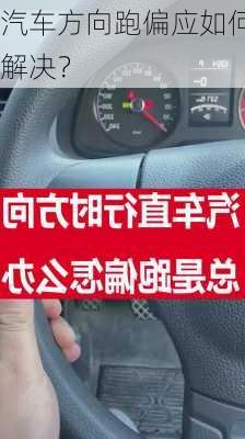 汽车方向跑偏应如何解决？