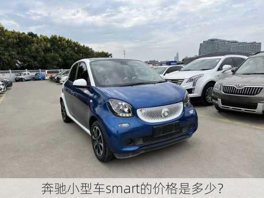 奔驰小型车smart的价格是多少？