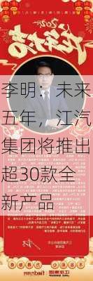 李明：未来五年，江汽集团将推出超30款全新产品