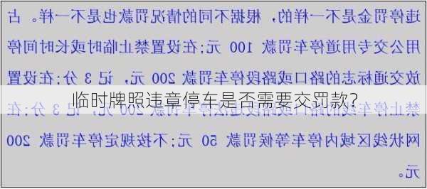 临时牌照违章停车是否需要交罚款？