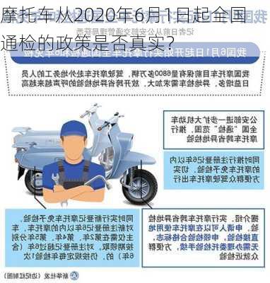 摩托车从2020年6月1日起全国通检的政策是否真实？