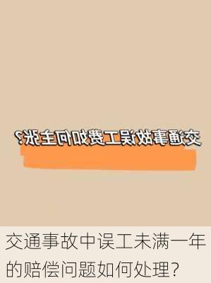 交通事故中误工未满一年的赔偿问题如何处理？