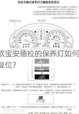 欧宝安德拉的保养灯如何复位？