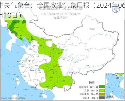 中央气象台：全国农业气象周报（2024年06月10日）