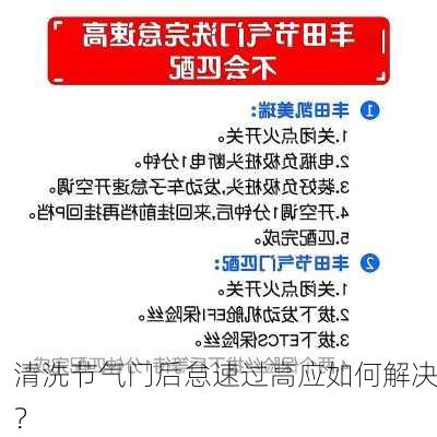 清洗节气门后怠速过高应如何解决？