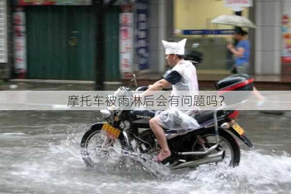 摩托车被雨淋后会有问题吗？