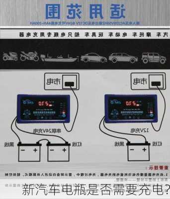 新汽车电瓶是否需要充电？