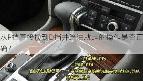 从P挡直接换到D挡并给油就走的操作是否正确？