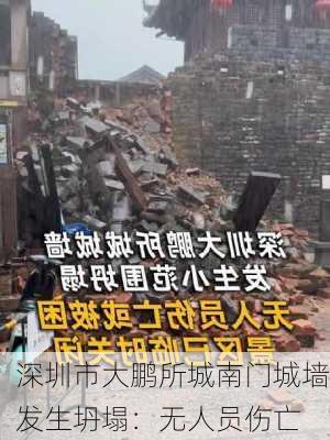 深圳市大鹏所城南门城墙发生坍塌：无人员伤亡