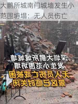 大鹏所城南门城墙发生小范围坍塌：无人员伤亡